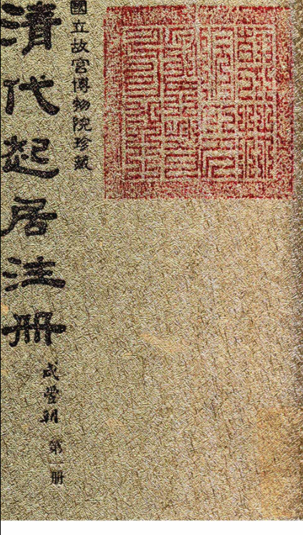 清代起居注册 咸丰朝（全57册）pdf下载