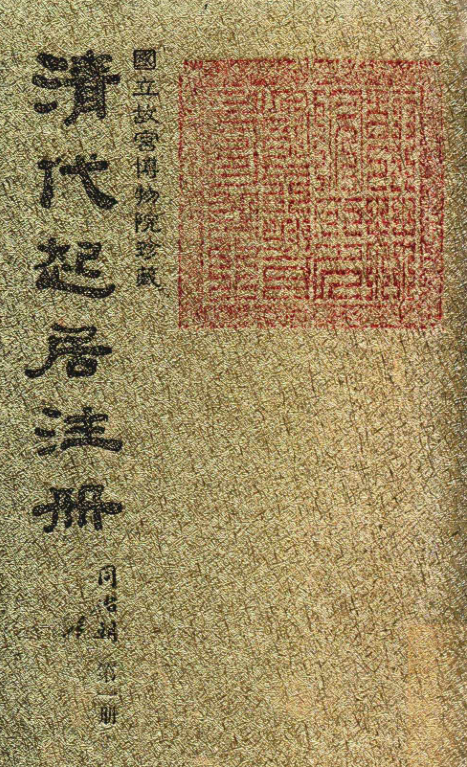 清代起居注册 同治朝（全43册）pdf下载