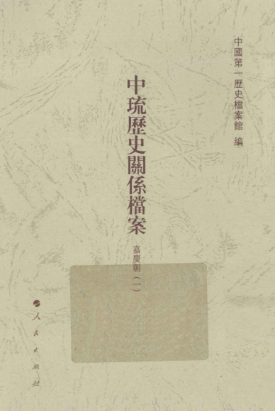 中琉历史关系档案.pdf下载