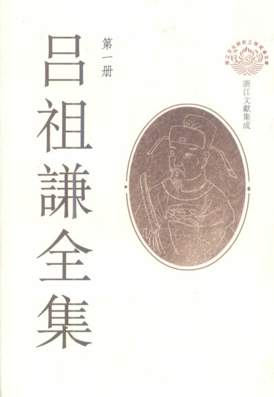  吕祖谦全集（全16册）pdf下载
