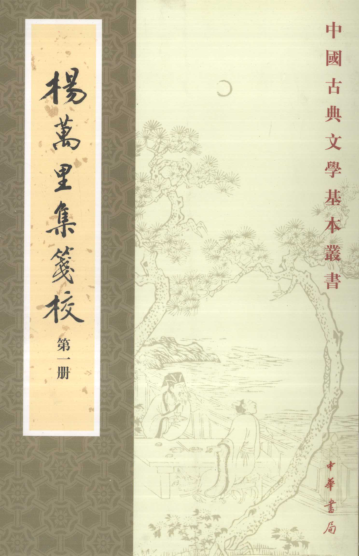 杨万里集笺校（全10册）pdf下载