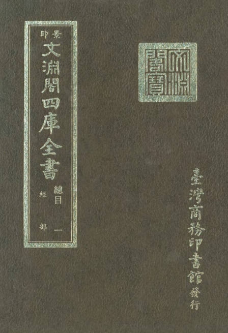 景印文渊阁四库全书（全1500册）下载