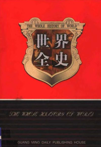 世界全史.pdf下载