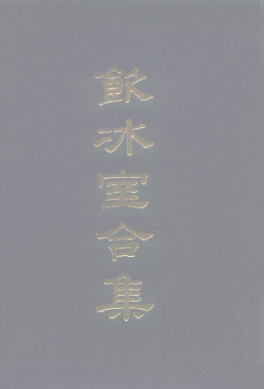 饮冰室合集.pdf下载