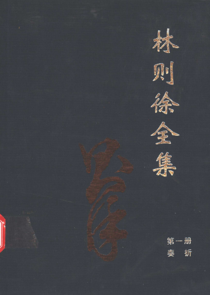 林则徐全集.pdf下载