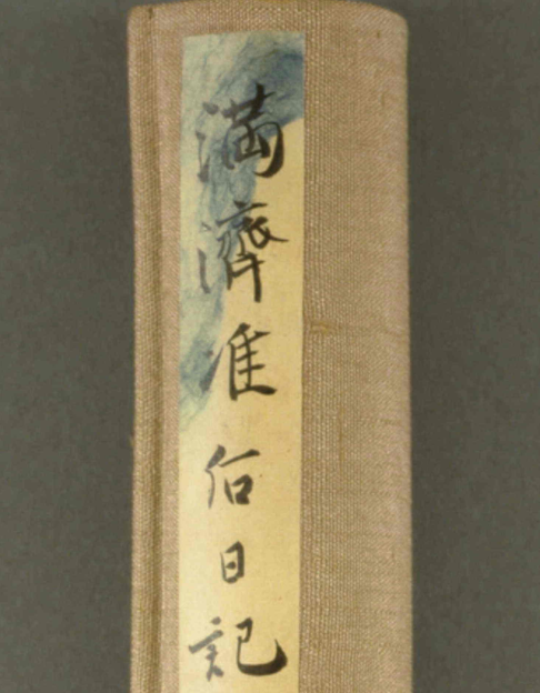  满济准后日记.pdf下载