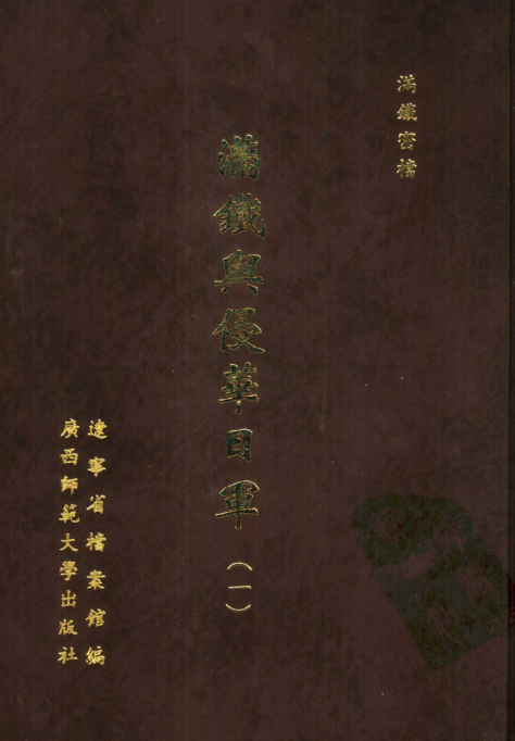 满铁密档 满铁与侵华日军（全21册）pdf下载