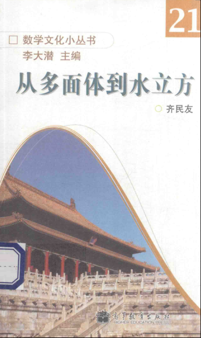 数学文化小丛书 第3辑（全10册）pdf下载