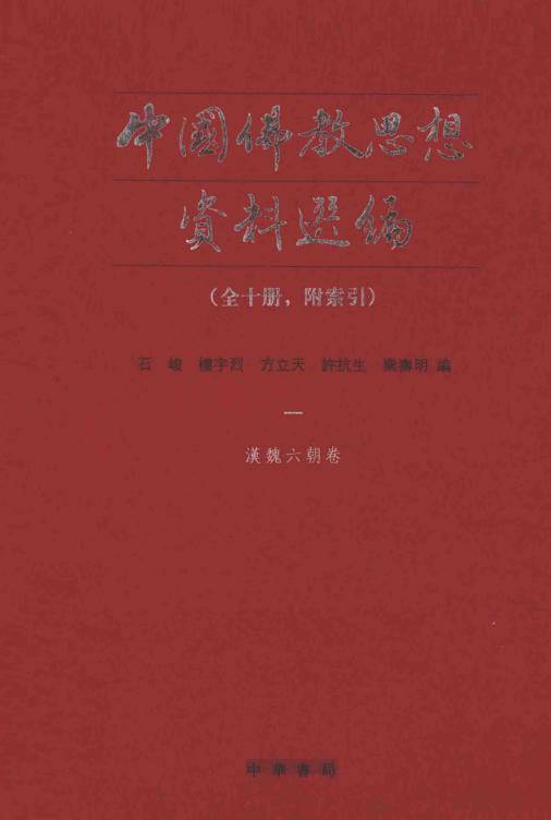 中国佛教思想资料选编（全十册）pdf下载