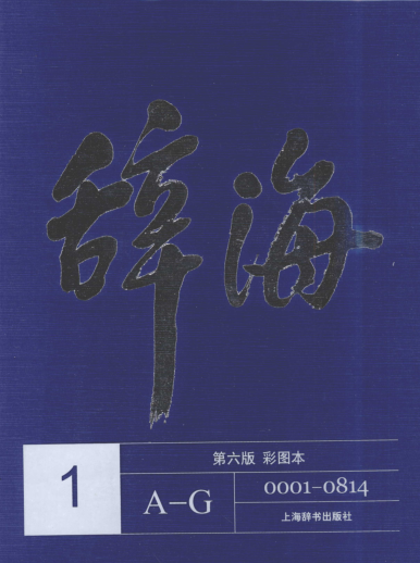 辞海（第六版彩图本) 全5册 .pdf下载