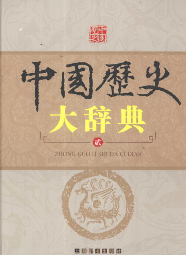 中国历史大辞典（全6册）pdf下载