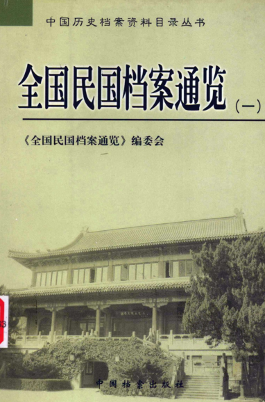 全国民国档案通览（全10册）pdf下载