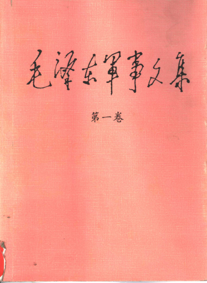 毛泽东军事文集（全6册）pdf下载