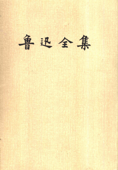 鲁迅全集（全16册）pdf下载