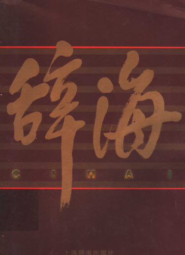 辞海 1999年版彩图本（全5册）pdf下载