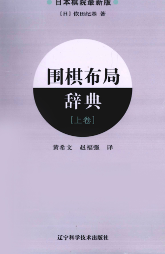 围棋辞典10册.pdf下载