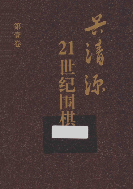 21世纪围棋全10册.pdf下载