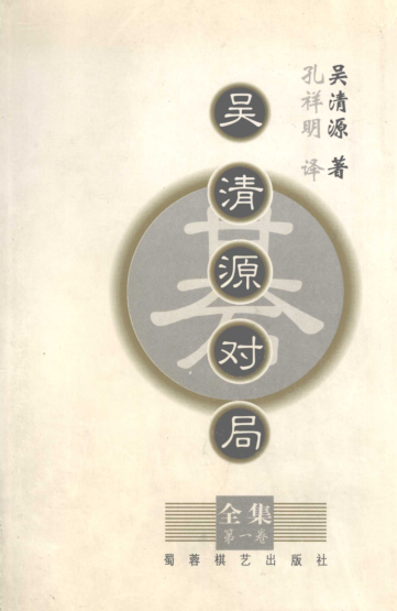 吴清源对局全集全4册.pdf下载