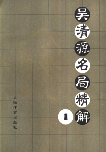 吴清源名局精解全4册.pdf下载