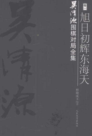 吴清源围棋对局全集全8册.pdf下载
