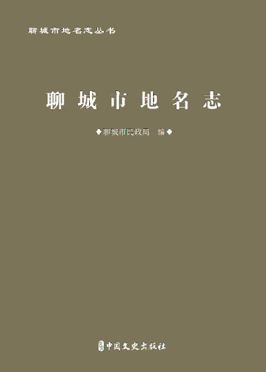 聊城市地名志丛书（全9册）pdf下载