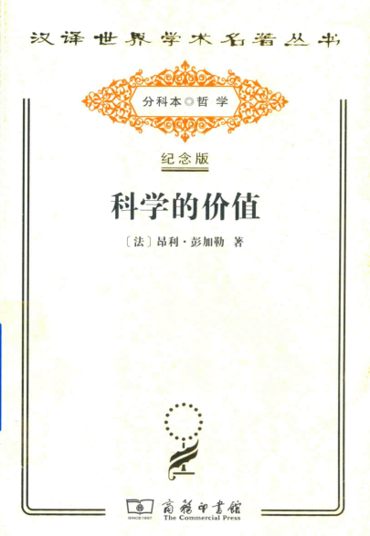 汉译世界学术名著丛书(纪念版) 2017版.pdf下载