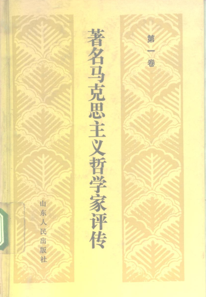 著名马克思主义哲学家评传（全4册）pdf下载