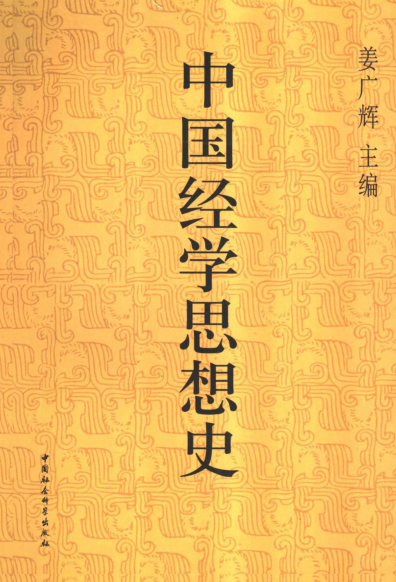 中国经学思想史（全6册）pdf下载