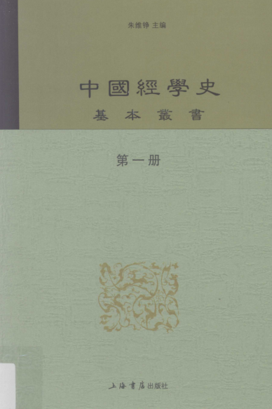 中国经学史基本丛书（全8册）pdf下载