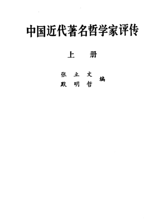 中国近代著名哲学家评传（全2册）pdf下载