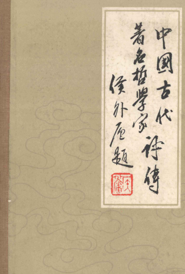 中国古代著名哲学家评传 续编（全4册）pdf下载