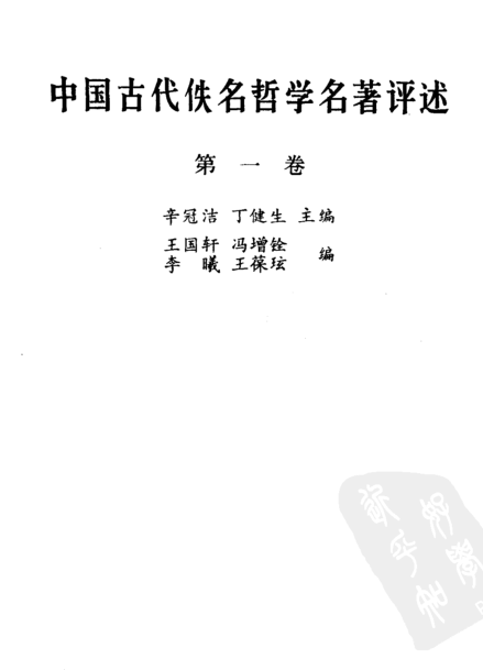 中国古代佚名哲学名著评述（全3册）pdf下载