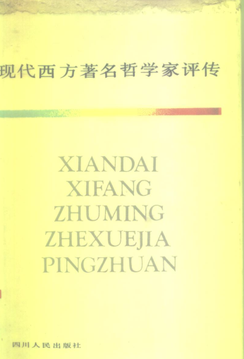 现代西方著名哲学家评传（全2册）pdf下载
