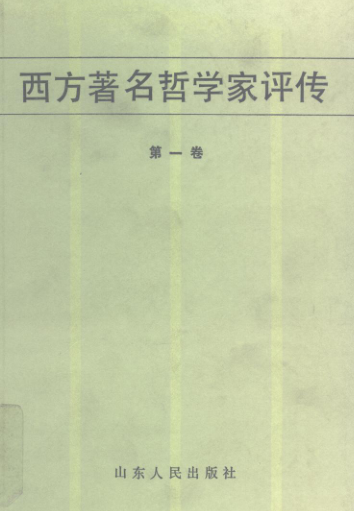 西方著名哲学家评传及续编（全10册）pdf下载
