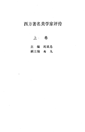 西方著名美学家评传（全3册）pdf下载