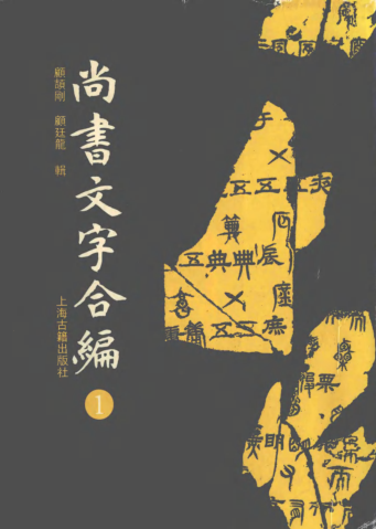尚书文字合编 （全4册）pdf下载