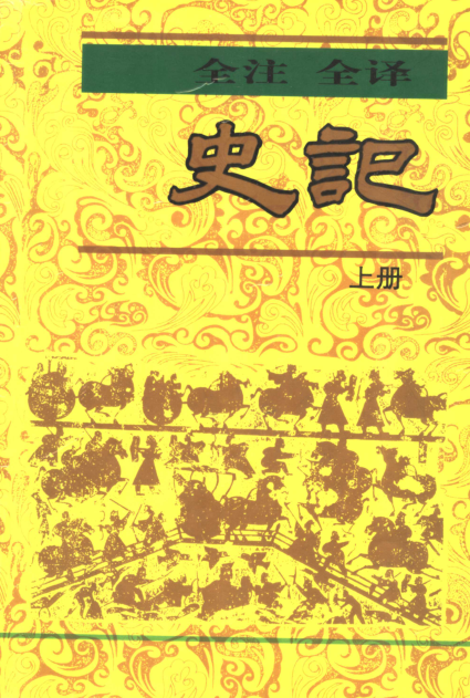全注全译史记（全3册）pdf下载