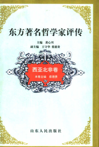 东方著名哲学家评传（全5册）pdf下载
