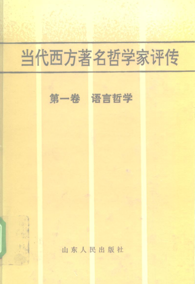 当代西方著名哲学家评传（全10册）pdf下载