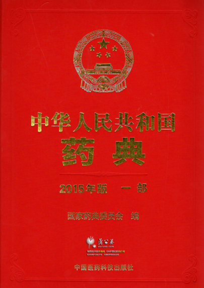 中华人民共和国药典.pdf下载