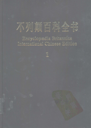 不列颠百科全书.pdf下载
