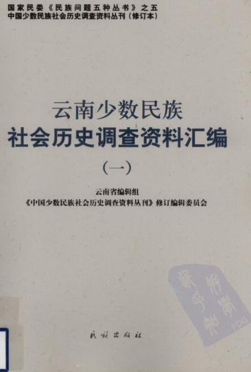 云南少数民族社会历史调查资料汇编（全5册）pdf下载