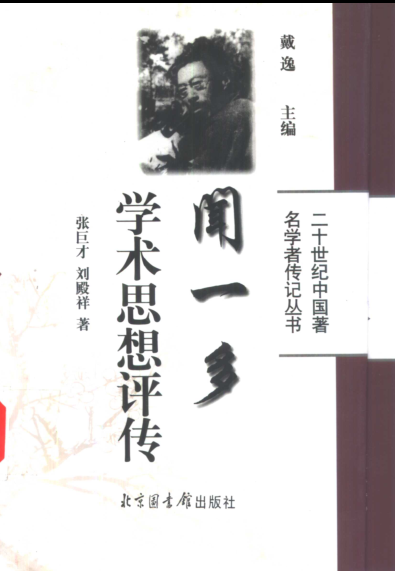 二十世纪中国著名学者传记丛书.pdf下载