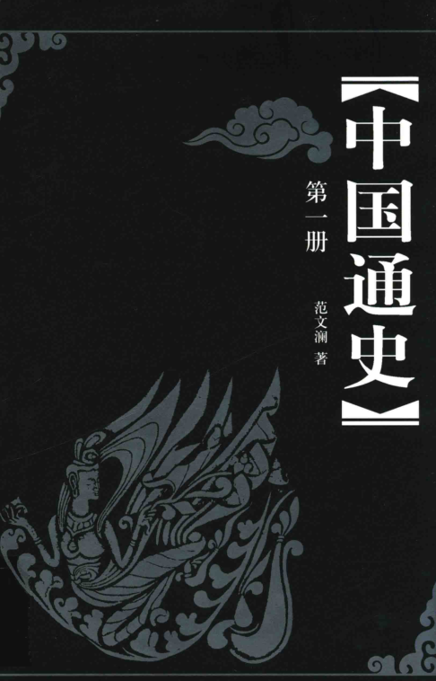 中国通史 第3版 2015（全12册）pdf下载