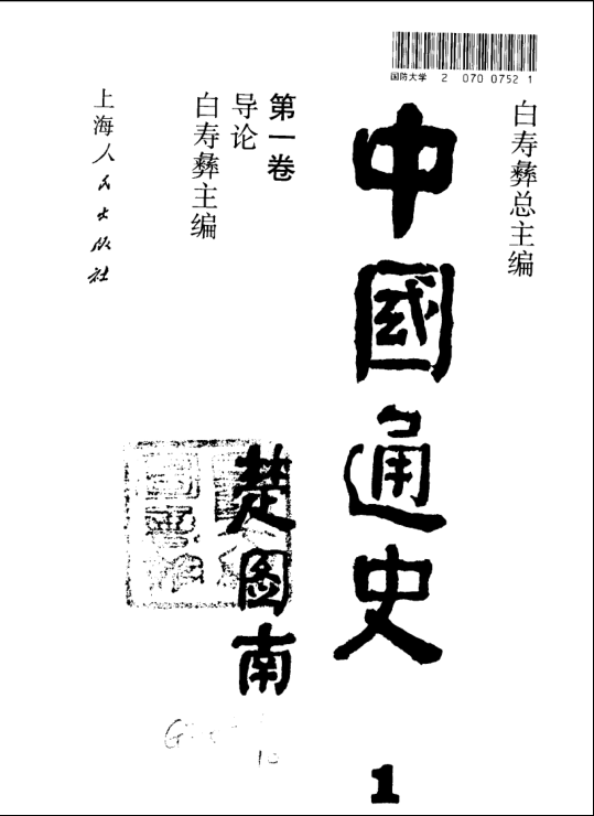 中国通史(1989-1999)白寿彝主编 全22册.pdf下载