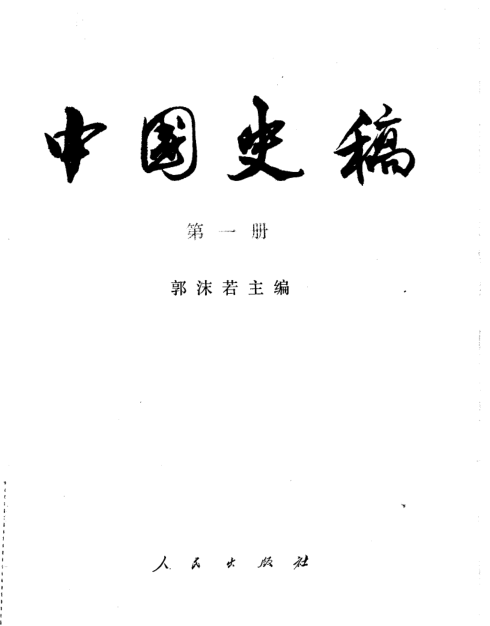 中国史稿（全7册）pdf下载
