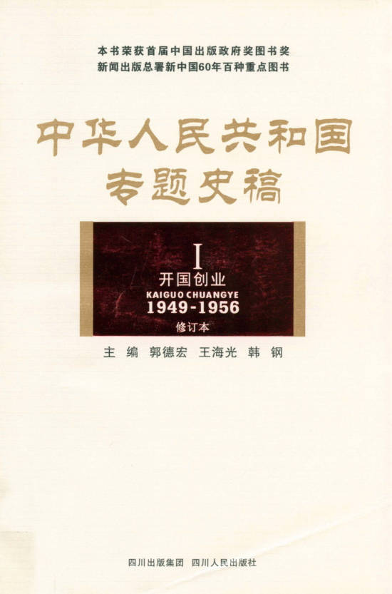 中华人民共和国专题史稿（修订本 全五卷）pdf下载