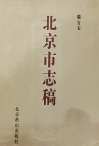 北京市志稿（全15册）pdf下载