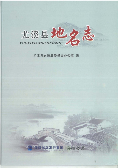 福建省三明市《尤溪县地名志》2012.11.pdf下载