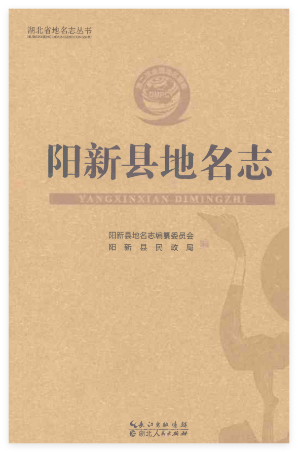 湖北省黄石市《阳新县地名志》 2020.11.pdf下载